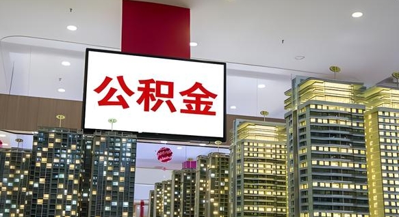 眉山公积金代取风险（公积金代取风险大吗）